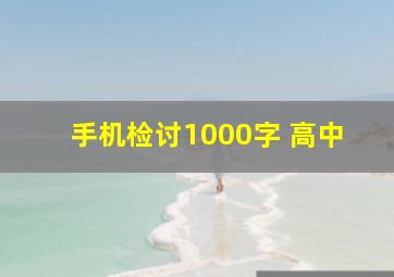 手机检讨1000字 高中